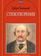 Стихотворения - Добри Чинтулов